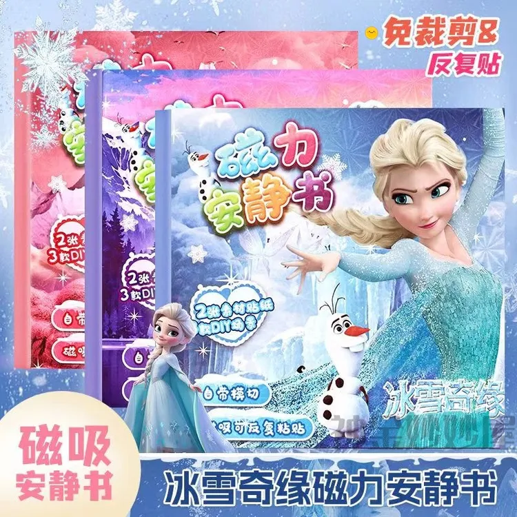 冰雪奇缘艾莎公主磁力安静书儿童益智创意手工磁性贴纸书宝宝玩具