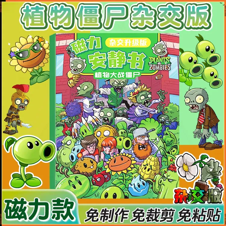 植物大战僵尸新款磁力安静书益智早教创意粘贴类贴纸玩具书免裁剪