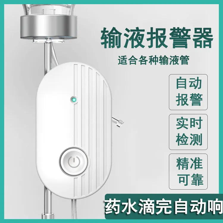 输液报警器充电款自动截流点滴提醒神器住院吊针挂盐水低病床提示