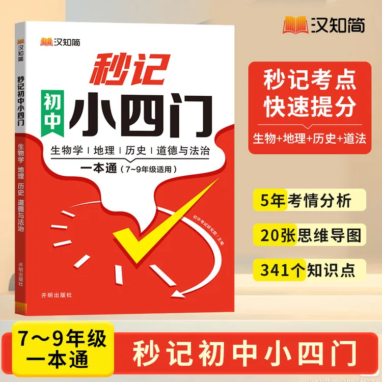 2024秒记小四门一本通初中政史地生必背提分知识点7-9年级启蒙书⭐