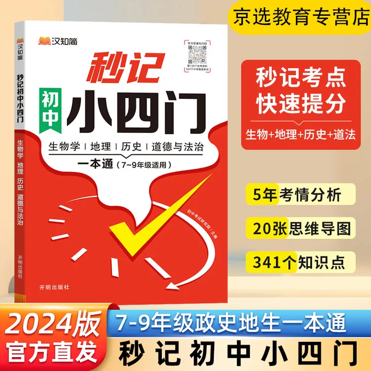 ⭐汉知简秒记小四门一本通初中小四门必背知识点人教版初一启蒙书⭐
