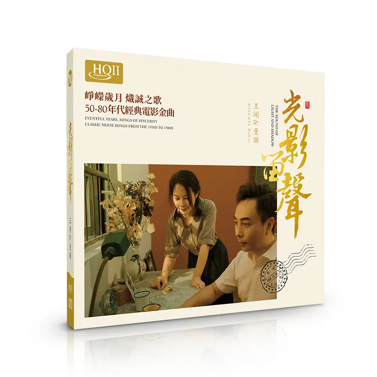 天沐唱片 王闻&曼丽 光影留声HQII/纯银经典电影金曲男女对唱CD