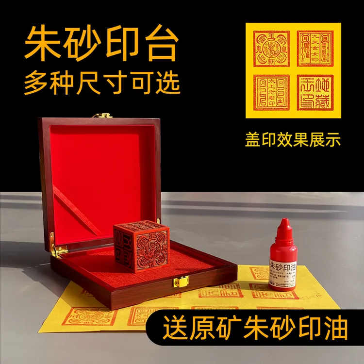 手工木质朱砂印台原矿朱砂雄黄朱砂印油印章大印专用长正方形印台