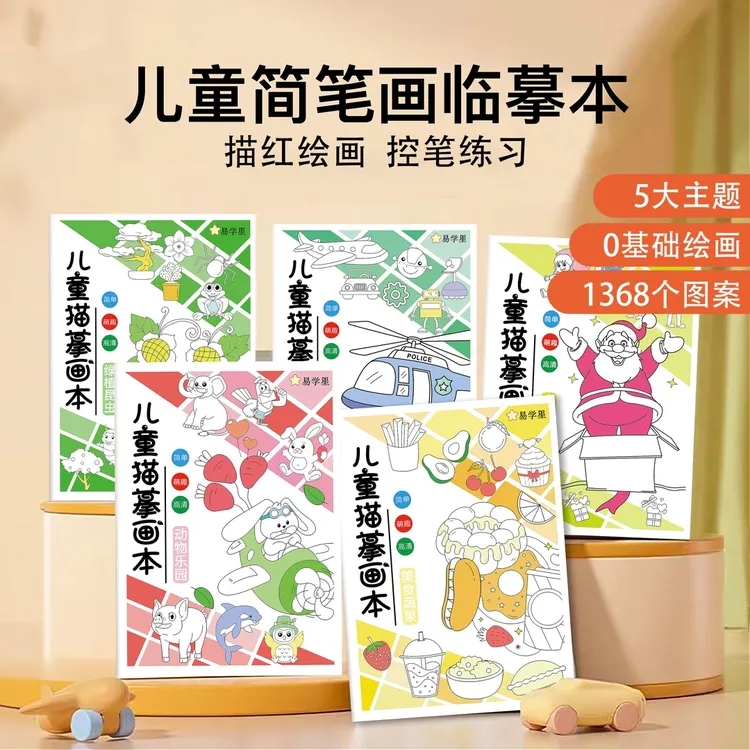 线描临摹画册儿童卡通简笔画绘画启蒙控笔图画本基础趣味易学填色