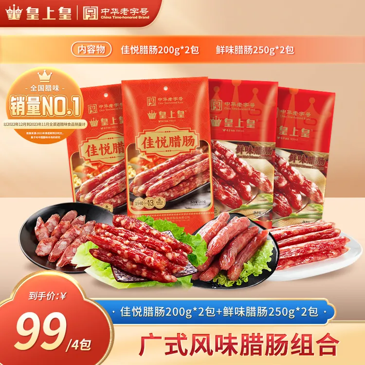 皇上皇佳悦鲜味腊肠组合共4包老字号广东腊肠传统经典灌制风味TG