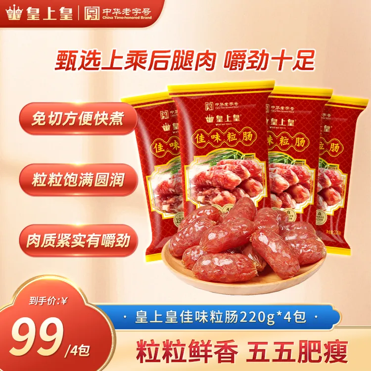 皇上皇佳味粒肠220g4包广东腊肠小巧免切方便快煮非遗好物美食