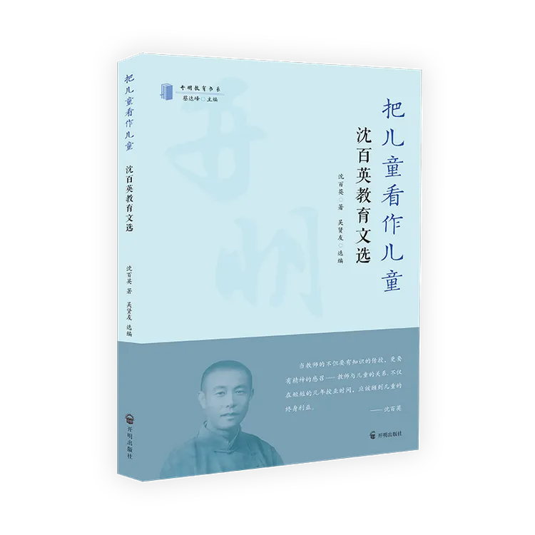 【开明教育书系第二辑】把儿童看作儿童:沈百英教育文选
