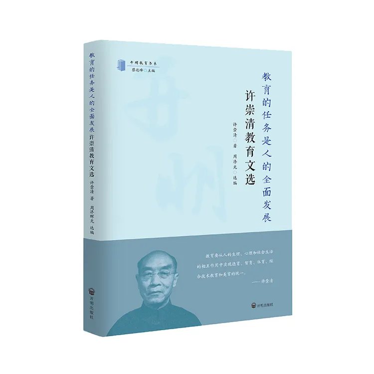  【开明教育书系第二辑】教育的任务是人的全面发展:许崇清教育文选