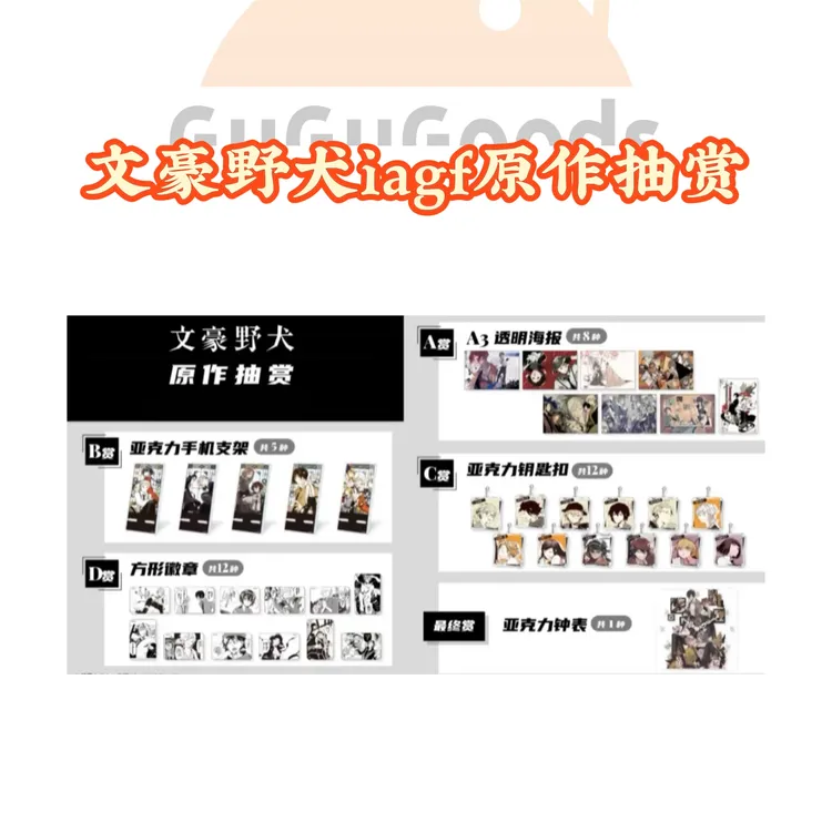 【遥遥月】文豪野犬 IAGF原作抽赏 黑白方 盲盒（默认代拆）