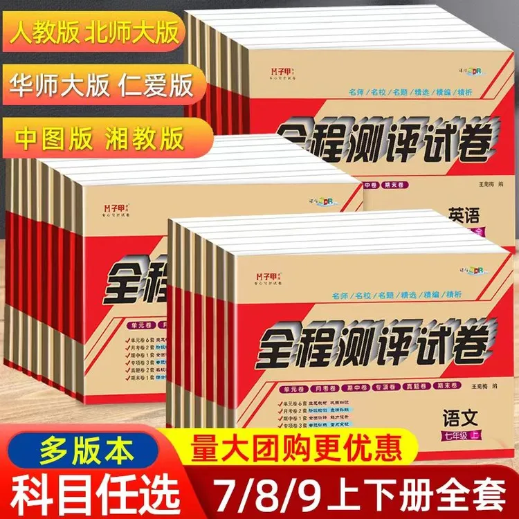 七八九年级上册下册全一册同步课本试卷科目版本任选全程测评试卷