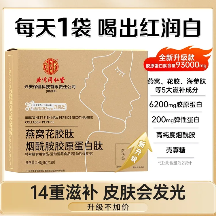 北京同仁堂内廷上用至臻燕窝花胶肽烟酰胺胶原蛋白180g【红红专属】