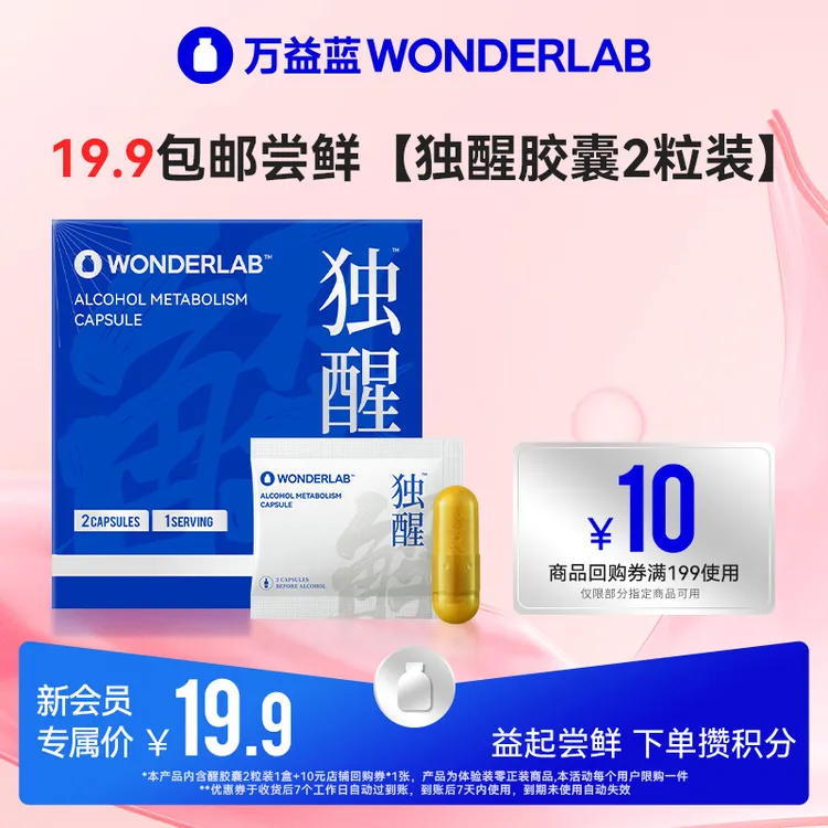 【2粒装-派样专属】WonderLab独醒胶囊应酬喝酒姜黄缓解营养宿醉