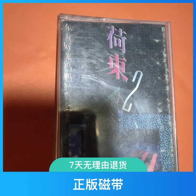 老磁带正版.荷东2