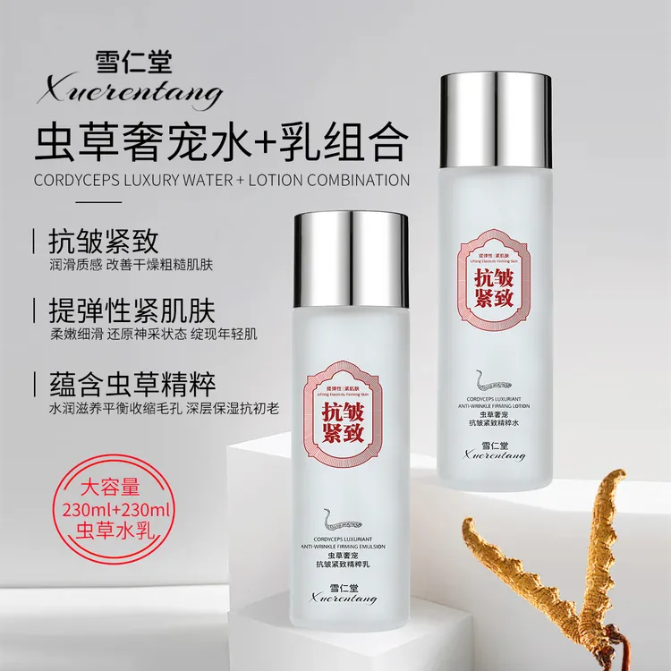 雪仁堂虫草奢宠抗皱紧致精粹乳+水