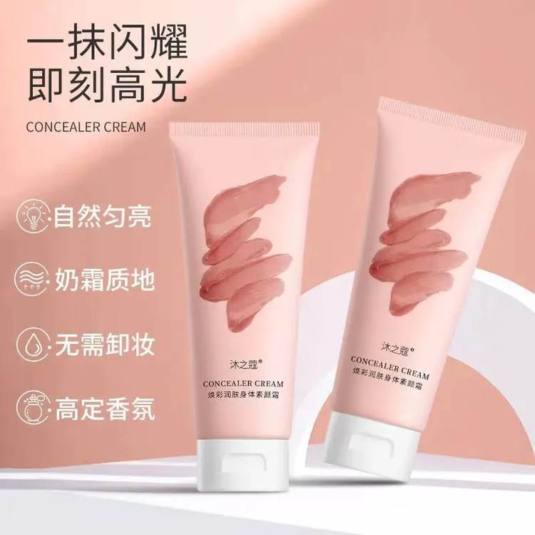 【品牌正品】沐之蔻提亮素颜霜补水脖子控油美白素颜霜身体素颜霜
