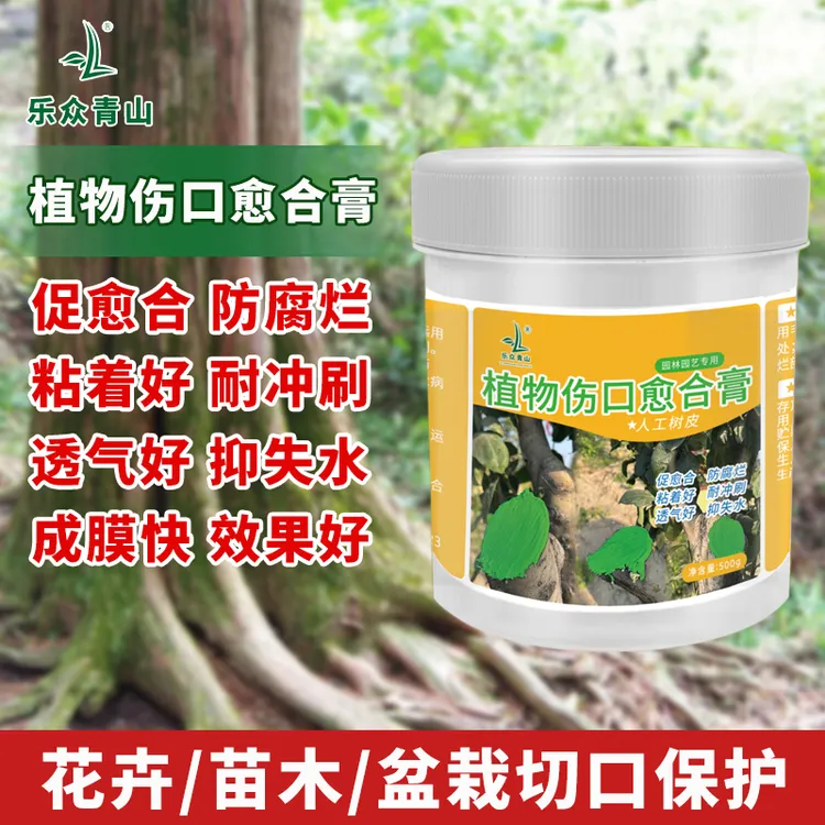 乐众青山【植物伤口愈合膏】人工树皮修剪树桩根封口胶嫁接涂抹剂
