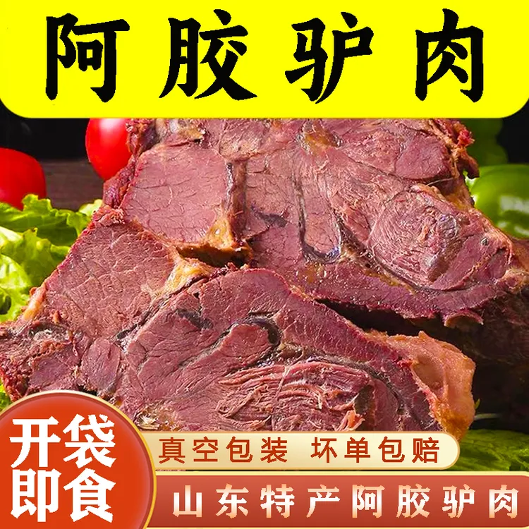 正宗阿胶驴肉 肉香扑鼻下酒下饭菜 卤味熟食开袋即食新鲜山东特产