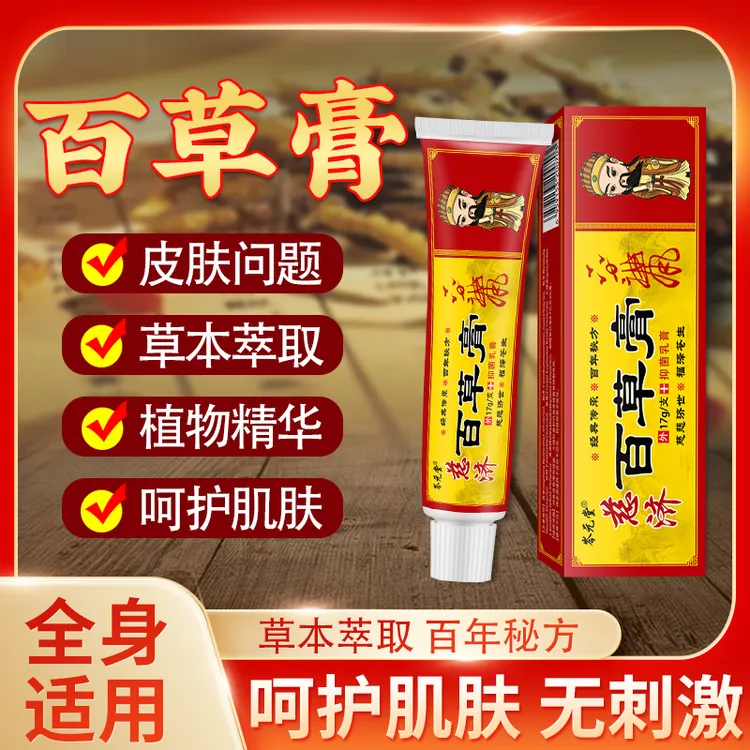 【百草定制】慈济百草止痒膏皮肤湿痒抑菌止痒润肤水泡草本萃取乳膏