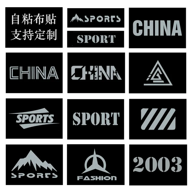 高档反光运动自粘贴羽绒服字母布贴冲锋衣贴标无痕免缝补丁布贴图