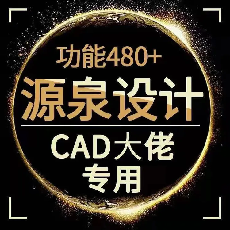 源泉cad设计插件绘图一键面积/周长/标注/布局/统计/门窗支持远程