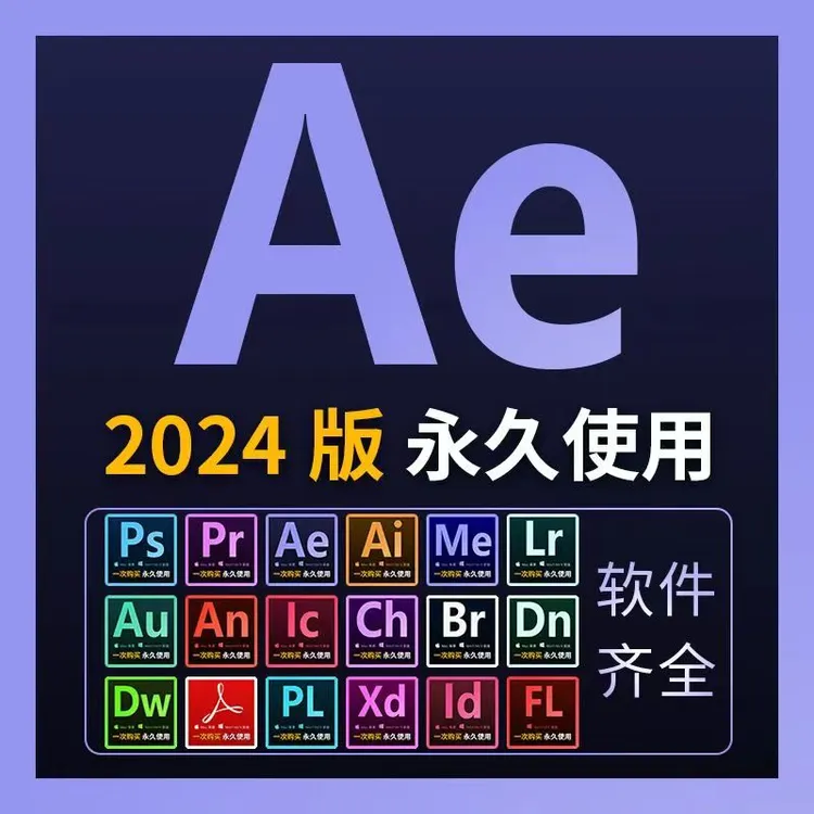 AE软件远程安装AfterEffects2024/22/20/19中文版CS6下载WIN/MAC