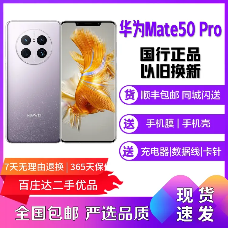 9新 Huawei/华为 Mate50Pro 全网通曲屏双卡骁龙安卓4G备用手机