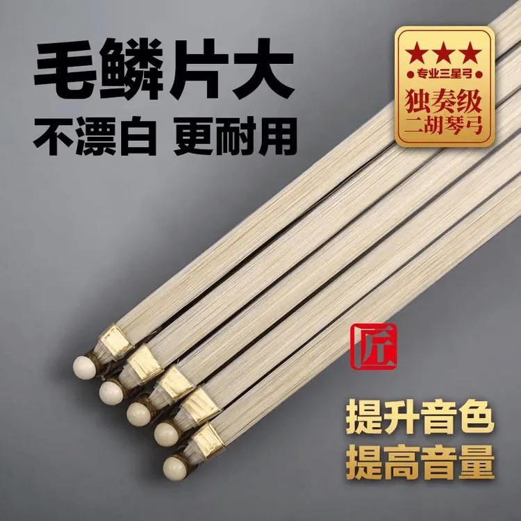 高端专业三星弓，俄罗斯进口公马尾琴弓