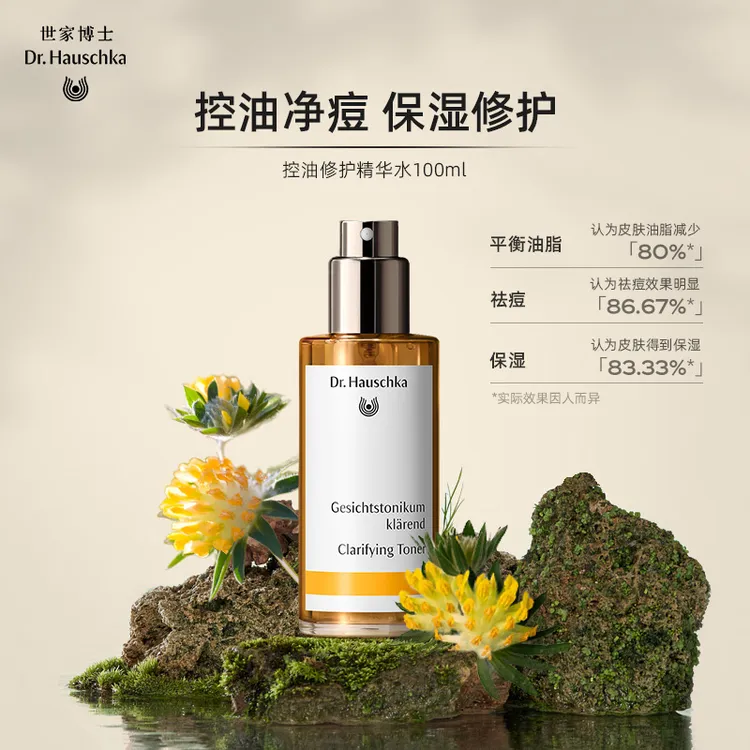 Dr.Hauschka世家博士精华水100ml#控油修护#干皮爽肤去闭口粉刺