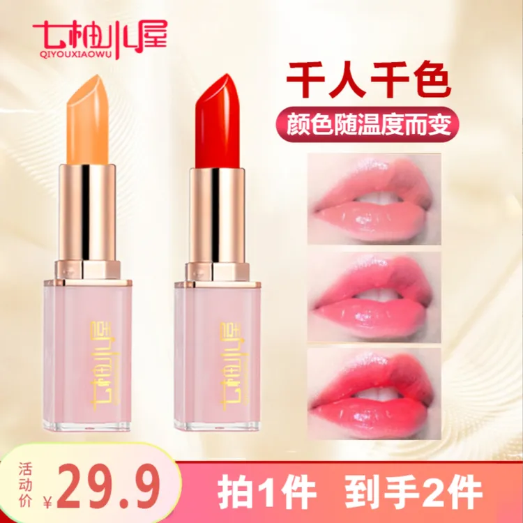 【小敏敏专属】七柚小屋拍一发二胡萝卜素变色唇膏防水樱桃素