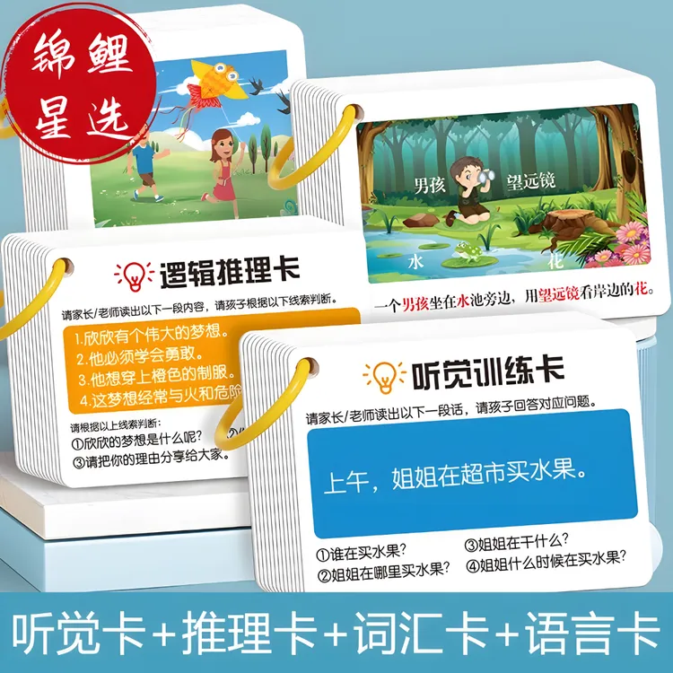 听觉训练卡儿童3-8岁逻辑推理幼儿口语专注力亲子互动益智教具卡