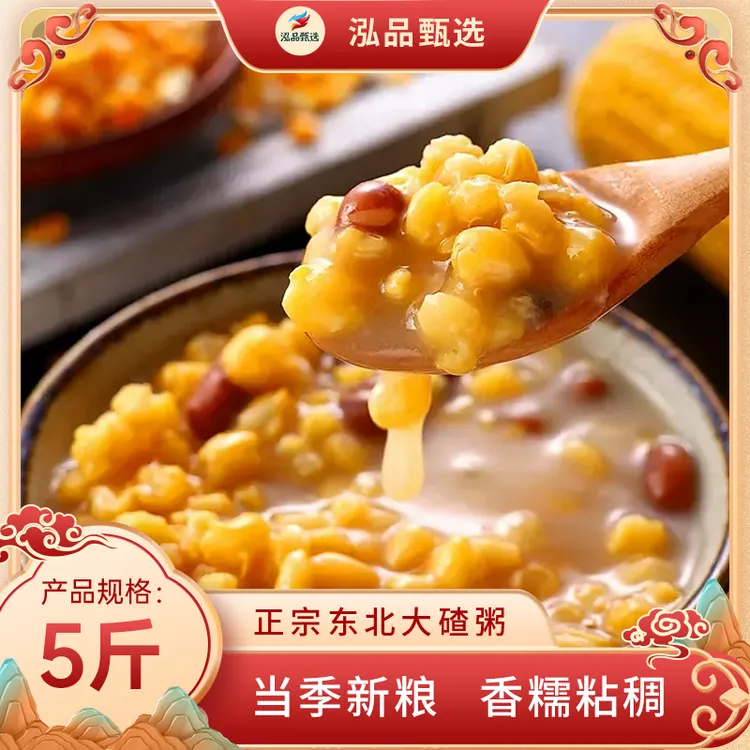 5斤东北大碴子粥原料 笨大碴子花芸豆组合大碴粥健康粗粮东北甄选