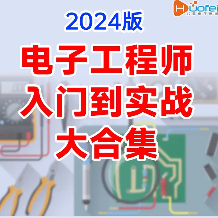 电子工程师入门到实战大合集