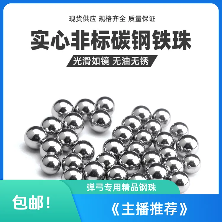 钢珠8毫米弹弓钢球8.5mm9mm9.5mm特价包邮亮面无油高精度精品弹珠