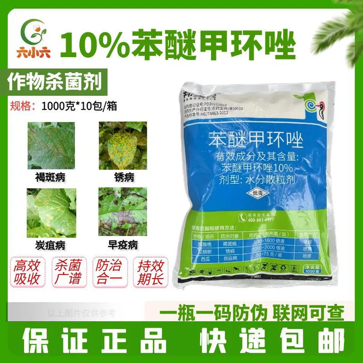 邦赛克10%苯醚甲环唑作物花椒树褐斑病锈病西瓜炭疽病农药杀菌剂