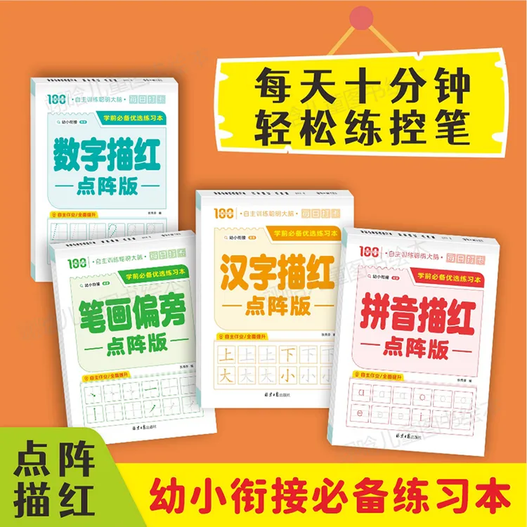 幼小衔接数字描红本儿童练字帖拼音汉字幼升小笔画偏旁田字格练字