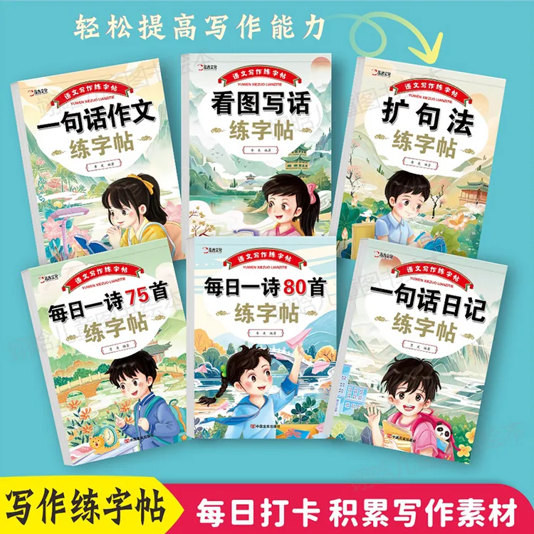 【边学边练】小学1-6年纪作文古诗练字全套帖小学语文写作积累