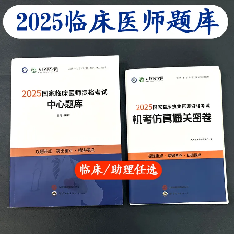 2025临床执业医师助理医师中心题库通关密卷刷题套装学习资料