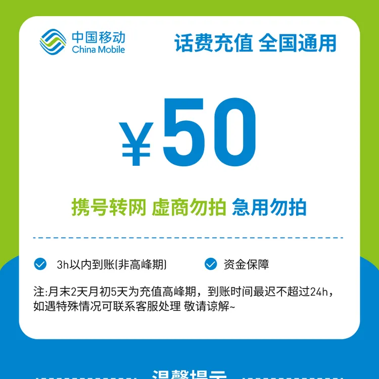 【专属补贴】全国移动50元话费充值
