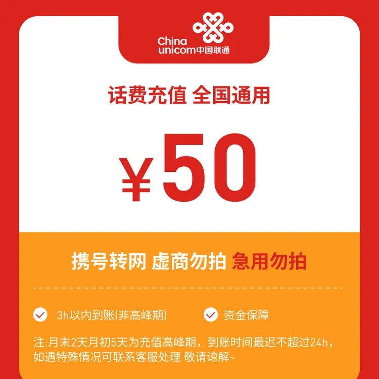 【主播专享】全国联通话费充值50元话费充值S