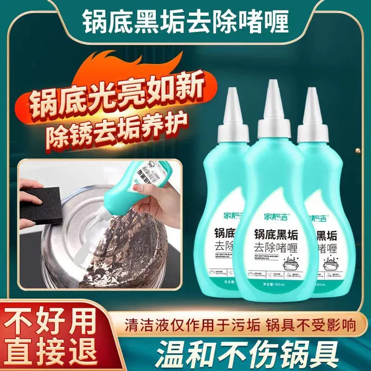 锅底黑垢清洁剂洗锅啫喱锅具除黑剂烧焦铁锅炒锅底去除抛光独立站