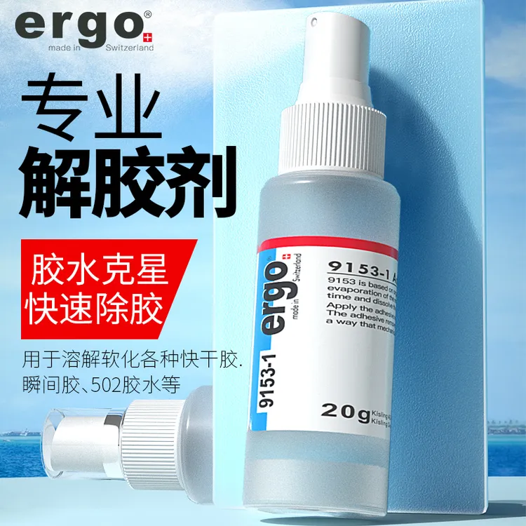ergo【瑞士进口】9153-1解胶剂丙酮强力高效多功能溶解剂无色清除剂