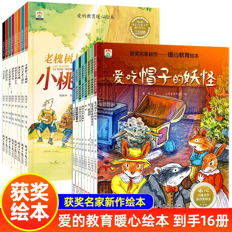 C【买8送8到手16本】爱的教育暖心绘本儿童情商培养学生阅读课外书