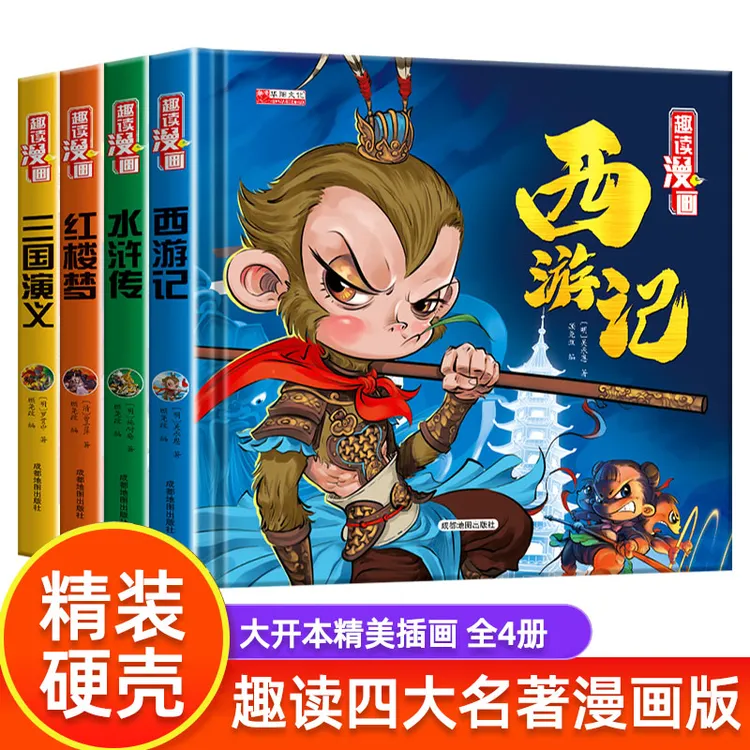 【硬壳超厚典藏版】四大名著连环画三国演义水浒传红楼梦西游记  