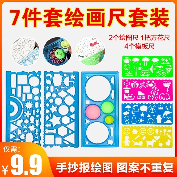 加厚万花尺7件套绘图尺儿童美术创意手抄报神器绘画多功能直尺
