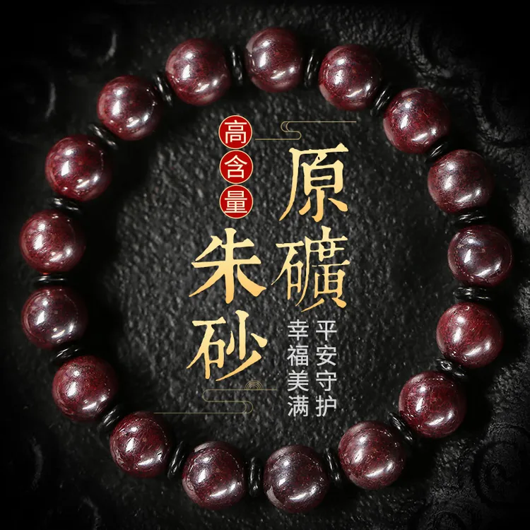 辰砂（处理）原矿朱砂男女手链本命年属龙高含量情侣手串转运珠佛珠