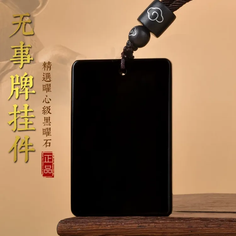 天然黑曜石平安无事牌吊坠男女方牌无字牌项链挂件本命年饰品刻字
