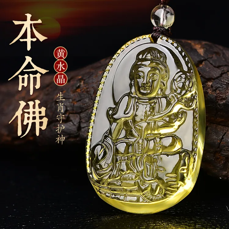 天然黄水晶本命佛吊坠男女本命年龙年普贤菩萨守护神项链十二生肖