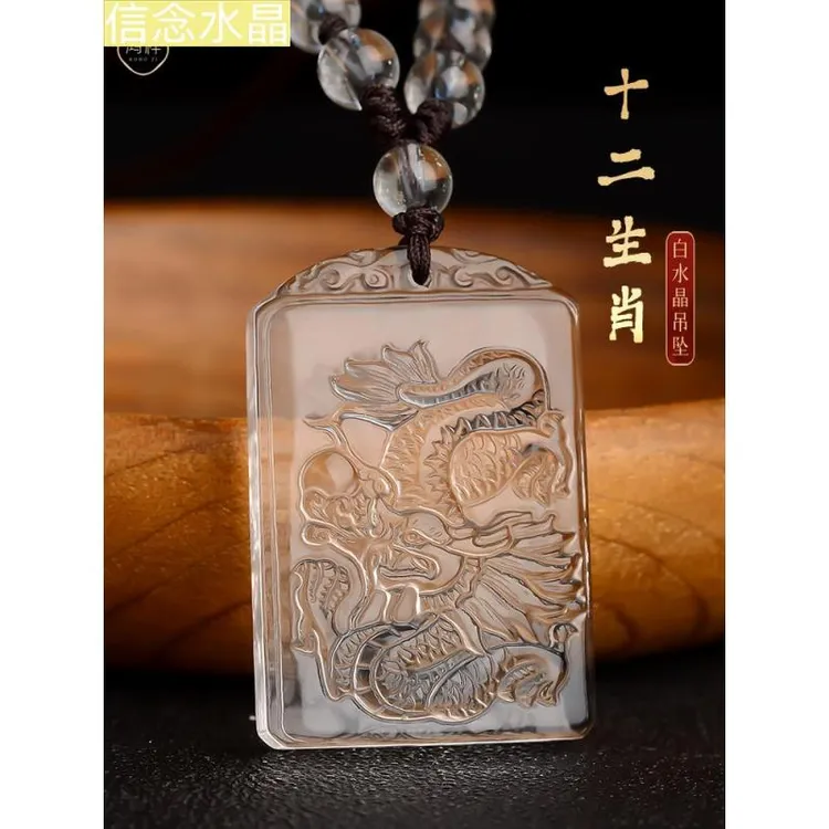 天然白水晶吊坠男女本命年生肖龙护身符项链猴鼠鸡钥匙扣车内挂件