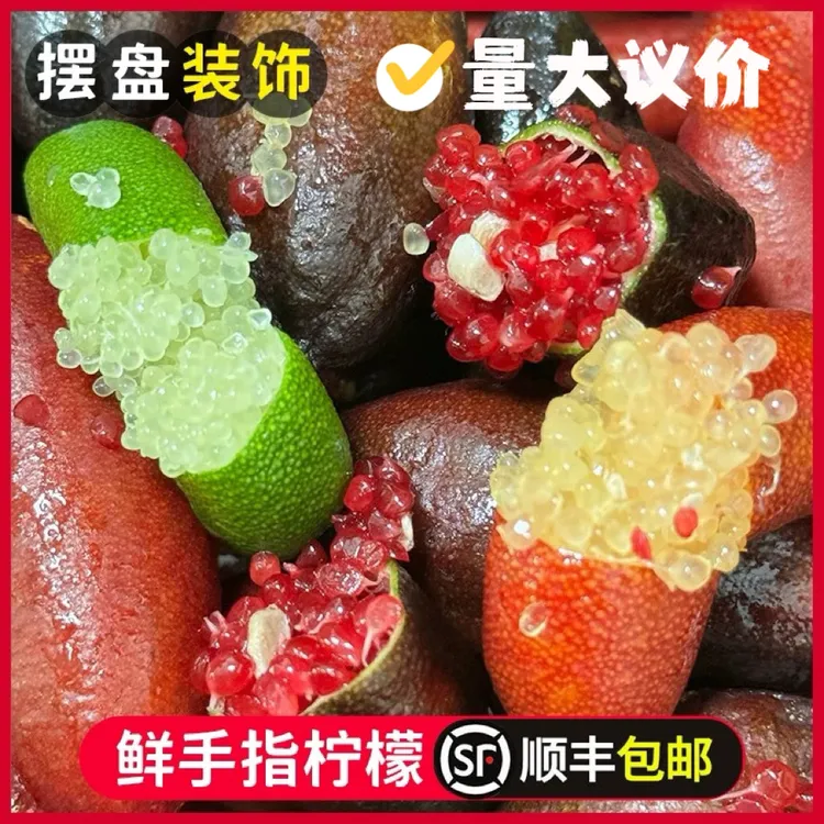手指柠檬，原产于澳洲沿海亚热带地区，营养价值高，香气独特。