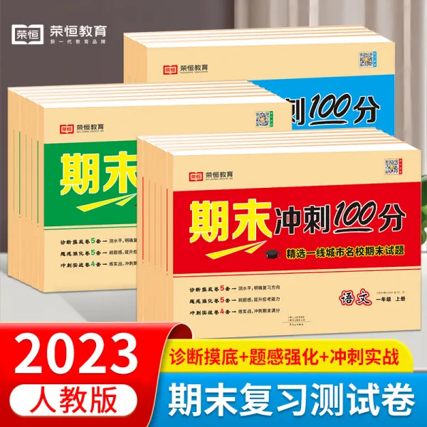 2023版期末冲刺100分小学1-6年级上下册语数英同步人教版试卷正版